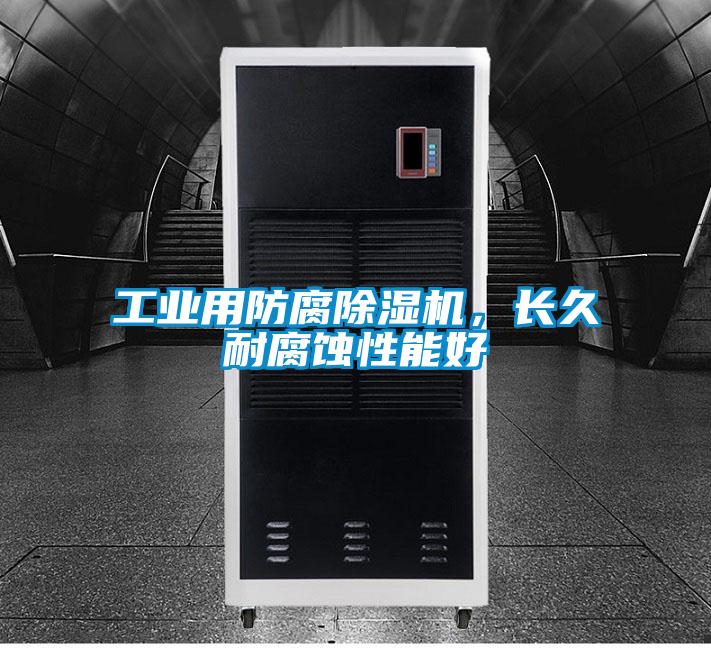 工業(yè)用防腐除濕機，長久耐腐蝕性能好