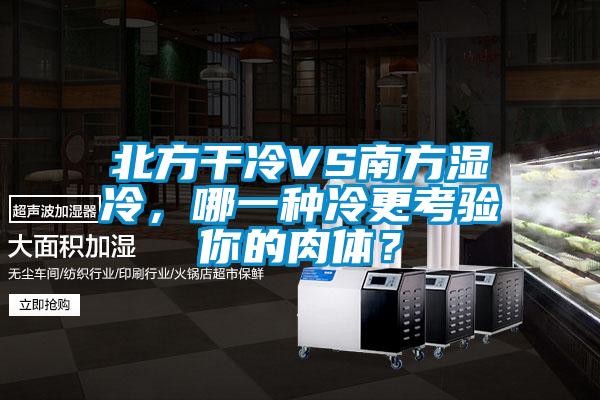 北方干冷VS南方濕冷，哪一種冷更考驗你的肉體？