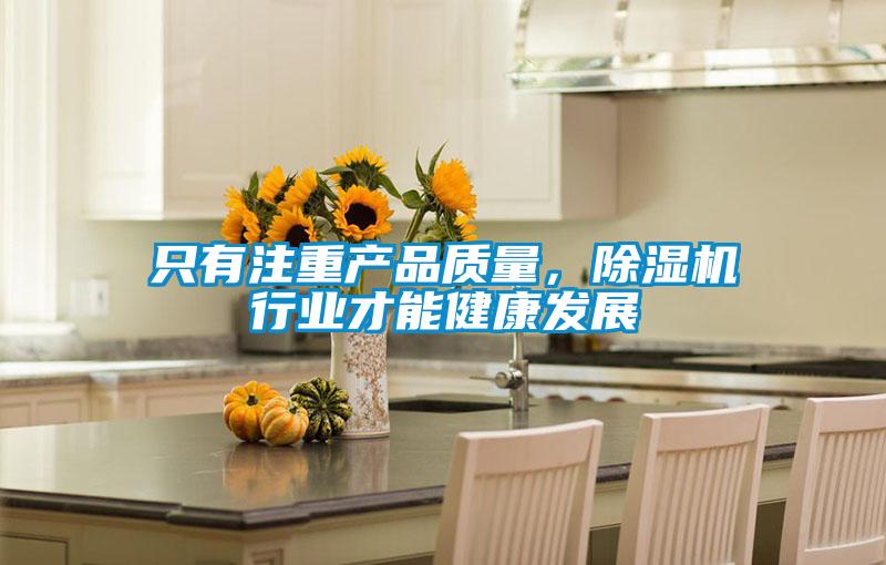 只有注重產品質量,除濕機行業才能健康發展