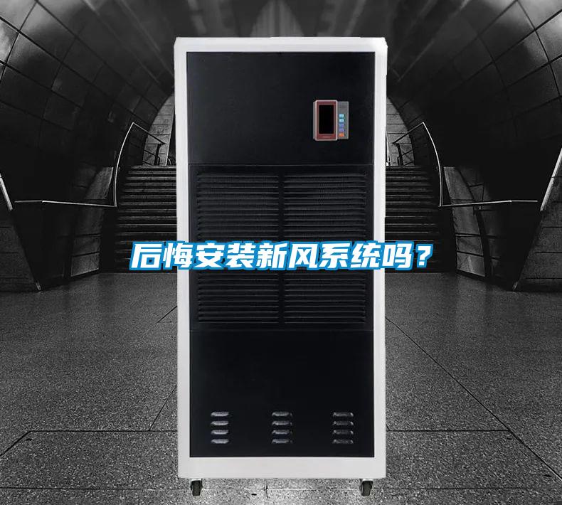 后悔安裝新風系統嗎?