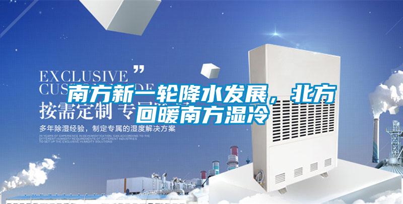 南方新一輪降水發展,北方回暖南方濕冷