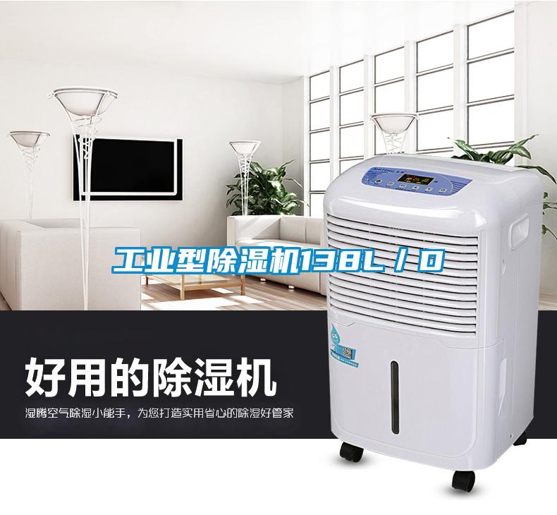 工業型除濕機138L/D