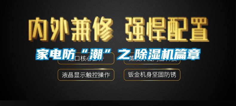 家電防“潮”之 除濕機(jī)篇章