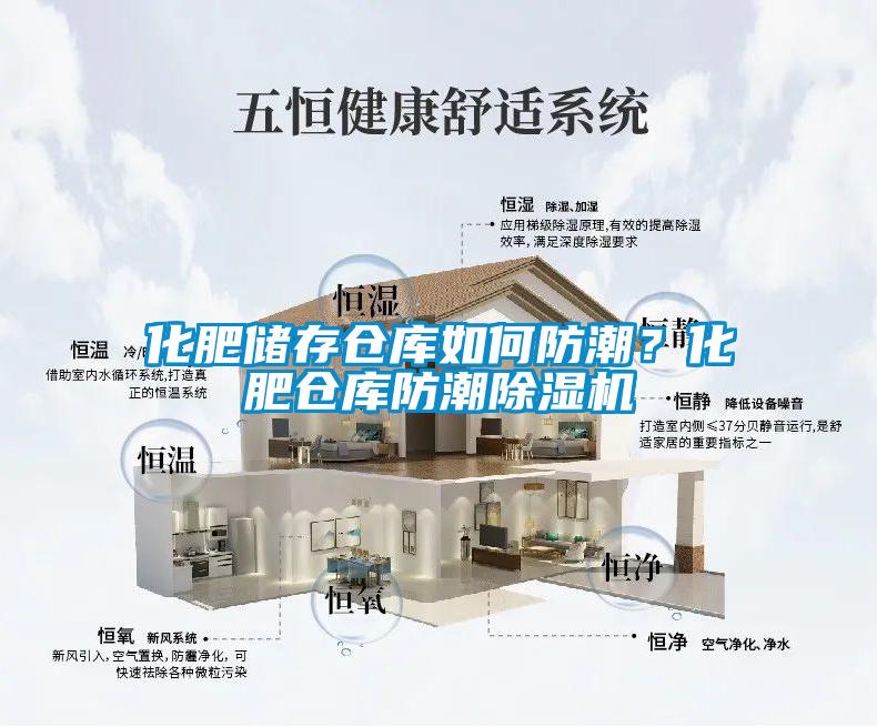 化肥儲(chǔ)存?zhèn)}庫(kù)如何防潮?化肥倉(cāng)庫(kù)防潮除濕機(jī)