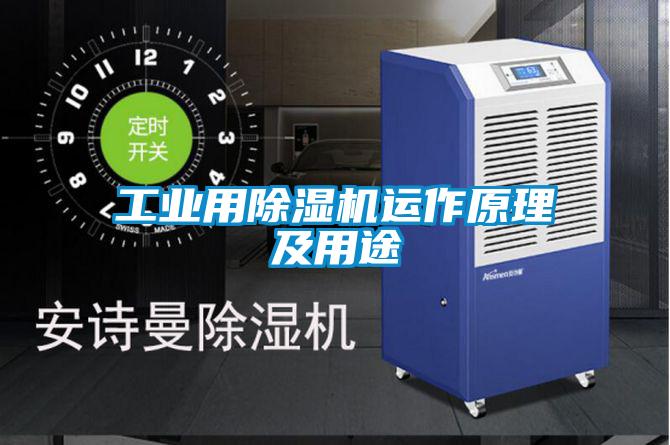 工業(yè)用除濕機運作原理及用途
