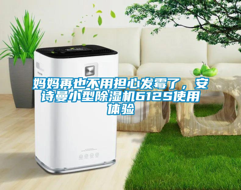 媽媽再也不用擔心發(fā)霉了，安詩曼小型除濕機612S使用體驗