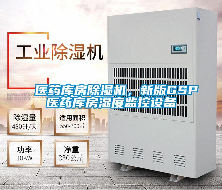 醫藥庫房除濕機，新版GSP醫藥庫房濕度監控設備