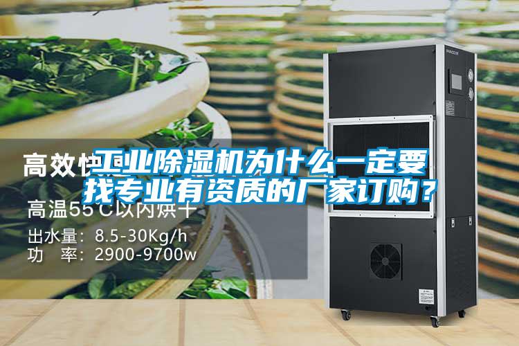 工業除濕機為什么一定要找專業有資質的廠家訂購?