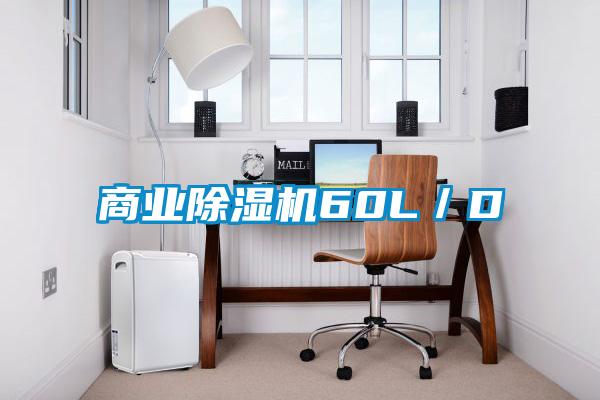 商業除濕機60L/D