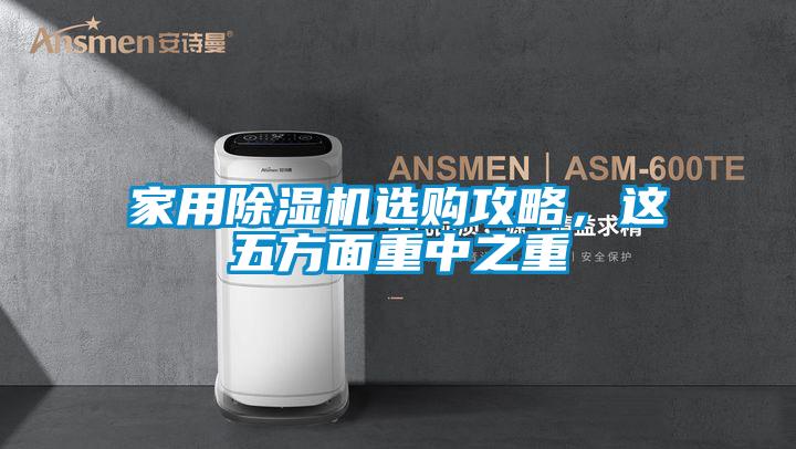 家用除濕機選購攻略，這五方面重中之重