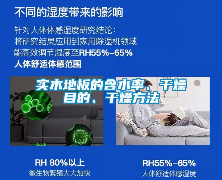 實木地板的含水率、干燥目的、干燥方法