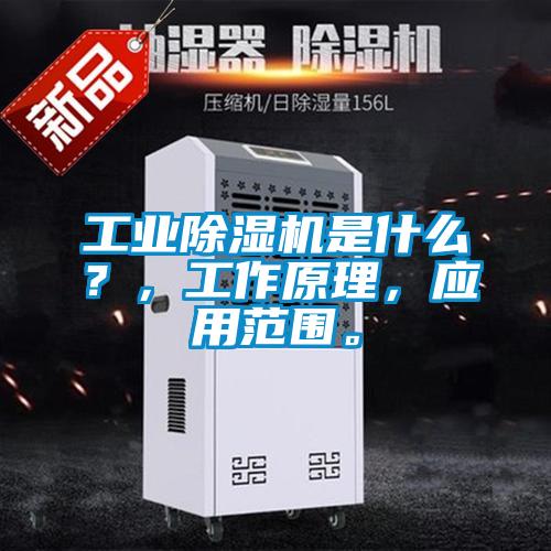 工業除濕機是什么？，工作原理，應用范圍。