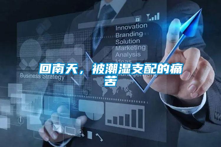 回南天，被潮濕支配的痛苦