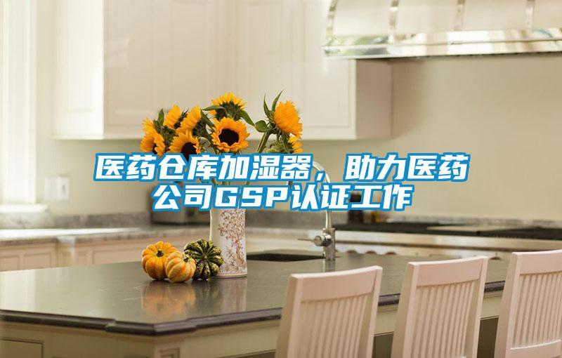 醫藥倉庫加濕器，助力醫藥公司GSP認證工作