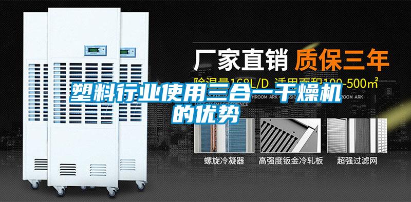 塑料行業使用三合一干燥機的優勢