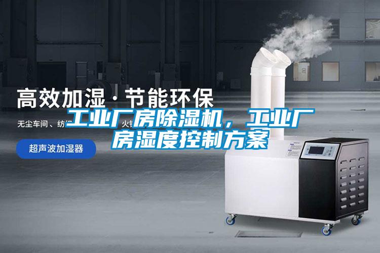 工業(yè)廠房除濕機,工業(yè)廠房濕度控制方案