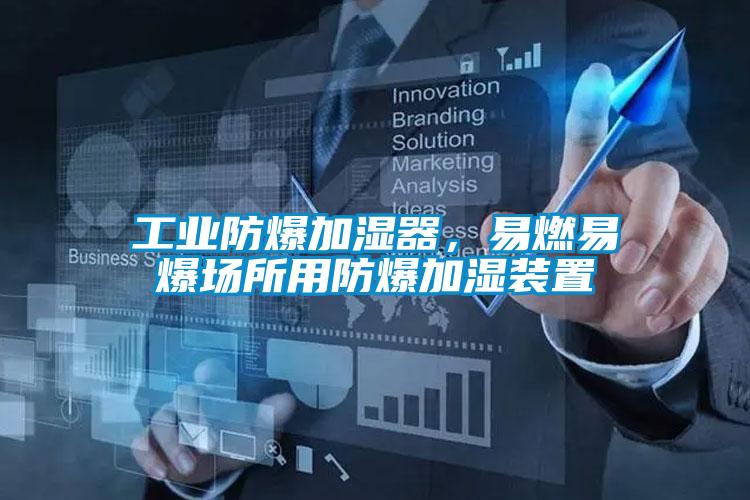 工業(yè)防爆加濕器,易燃易爆場(chǎng)所用防爆加濕裝置