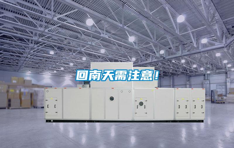 回南天需注意！