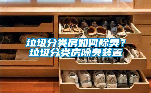 垃圾分類房如何除臭?垃圾分類房除臭裝置
