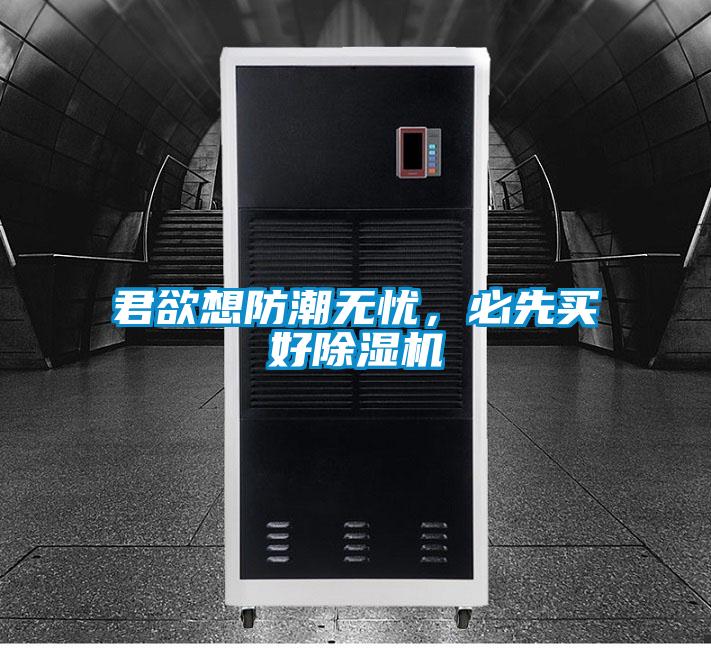 君欲想防潮無憂，必先買好除濕機