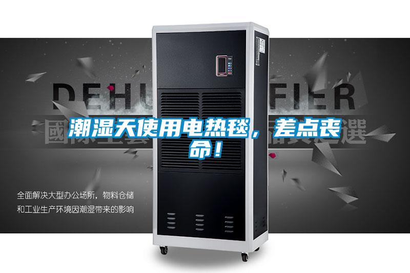 潮濕天使用電熱毯，差點喪命！