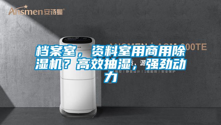 檔案室，資料室用商用除濕機(jī)？高效抽濕，強(qiáng)勁動(dòng)力