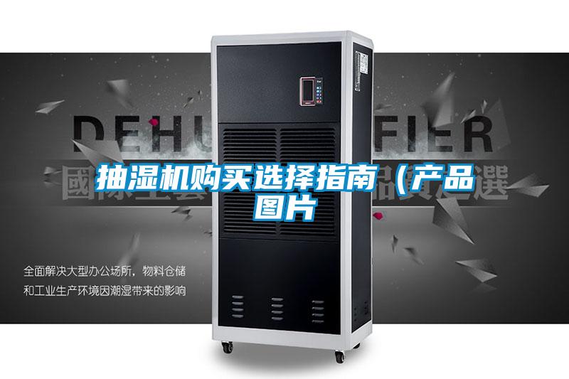 抽濕機購買選擇指南(產(chǎn)品圖片