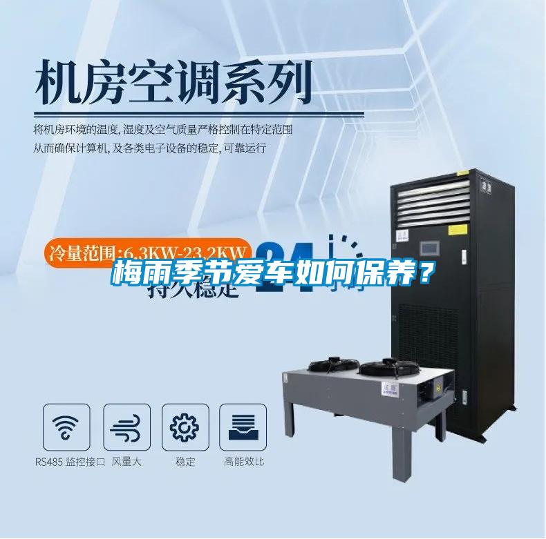 梅雨季節(jié)愛車如何保養(yǎng)?