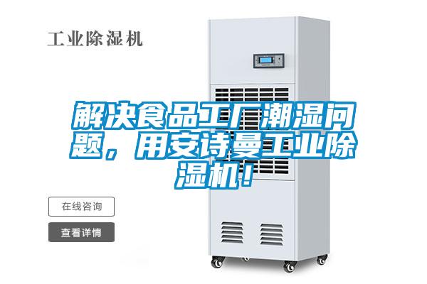 解決食品工廠潮濕問題,用安詩曼工業(yè)除濕機(jī)!