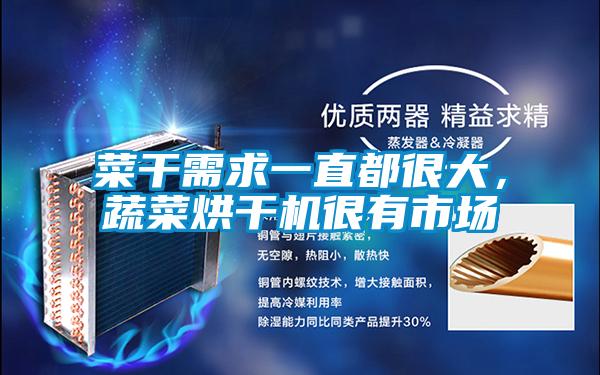 菜干需求一直都很大,蔬菜烘干機(jī)很有市場