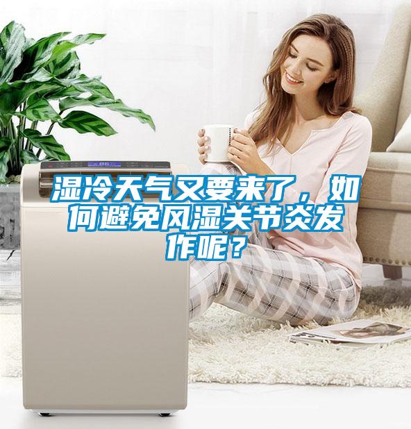 濕冷天氣又要來了,如何避免風(fēng)濕關(guān)節(jié)炎發(fā)作呢?