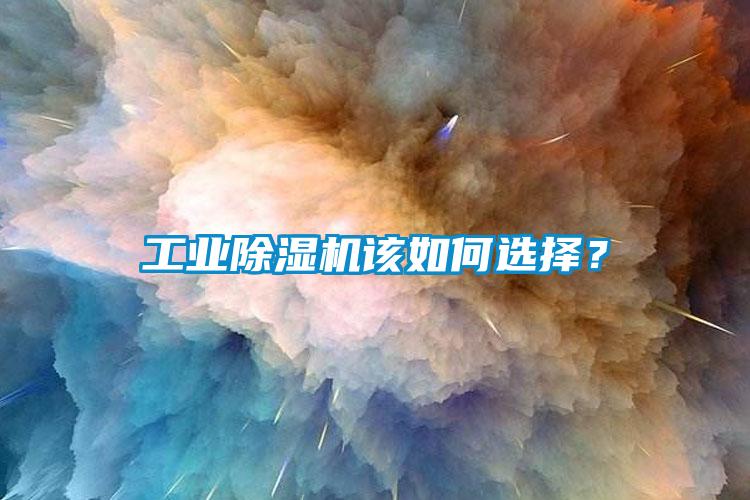 工業除濕機該如何選擇？