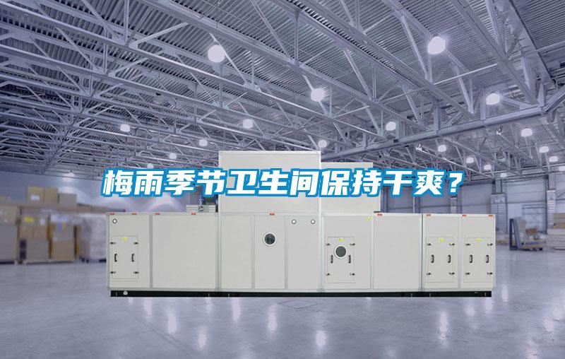 梅雨季節衛生間保持干爽？