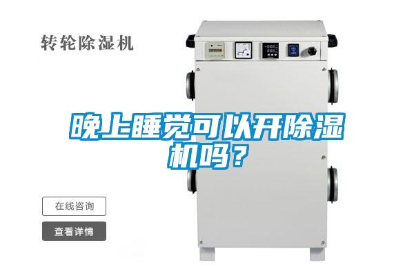 晚上睡覺可以開除濕機嗎？