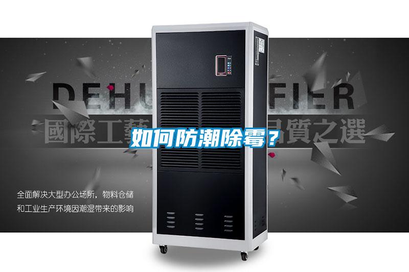 如何防潮除霉?