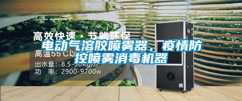 電動(dòng)氣溶膠噴霧器，疫情防控噴霧消毒機(jī)器