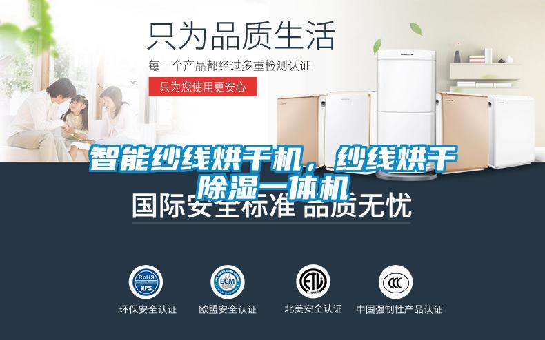 智能紗線烘干機，紗線烘干除濕一體機