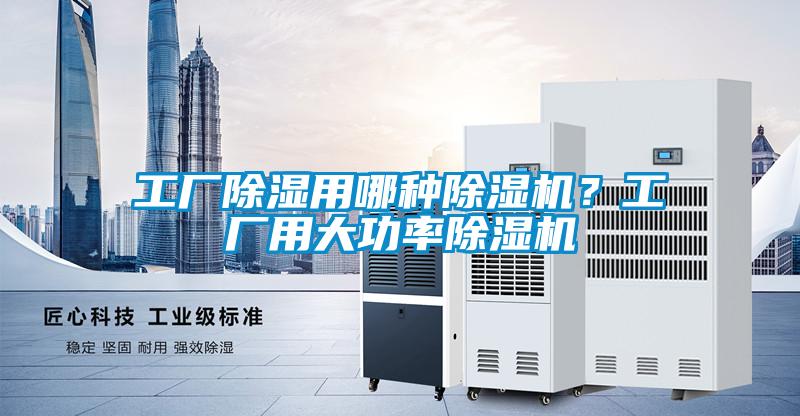 工廠除濕用哪種除濕機？工廠用大功率除濕機