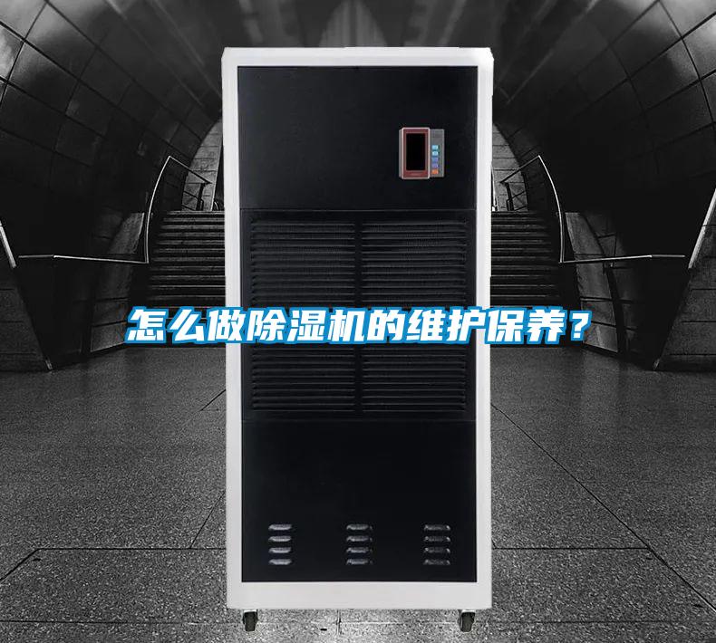 怎么做除濕機的維護保養(yǎng)?