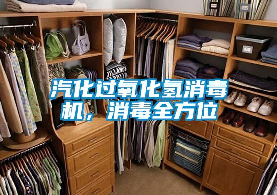 汽化過氧化氫消毒機(jī),消毒全方位