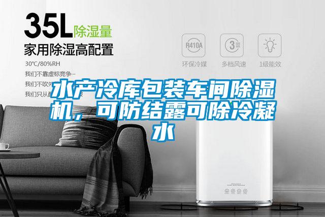 水產(chǎn)冷庫包裝車間除濕機,可防結露可除冷凝水