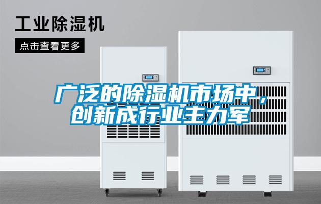 廣泛的除濕機市場中,創(chuàng)新成行業(yè)主力軍