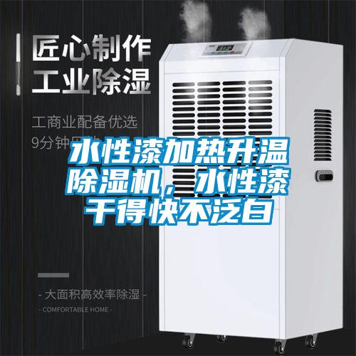 水性漆加熱升溫除濕機，水性漆干得快不泛白