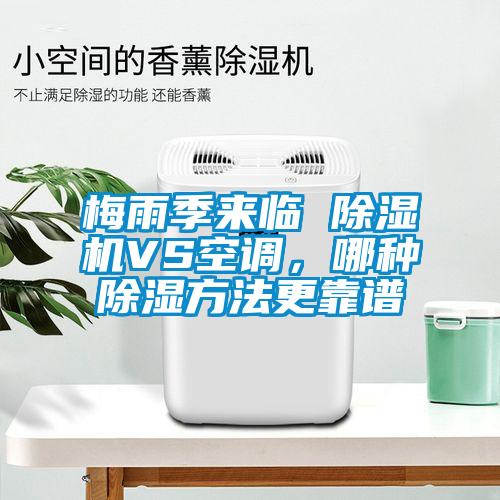 梅雨季來臨 除濕機VS空調，哪種除濕方法更靠譜