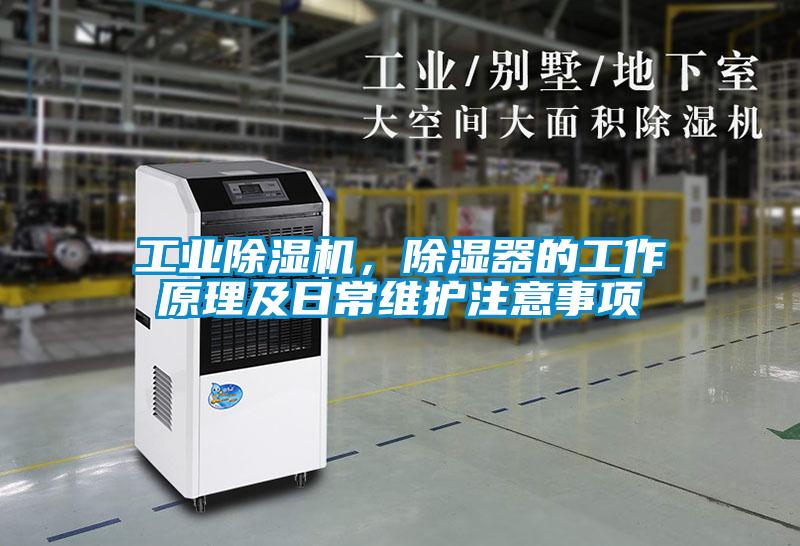 工業除濕機,除濕器的工作原理及日常維護注意事項