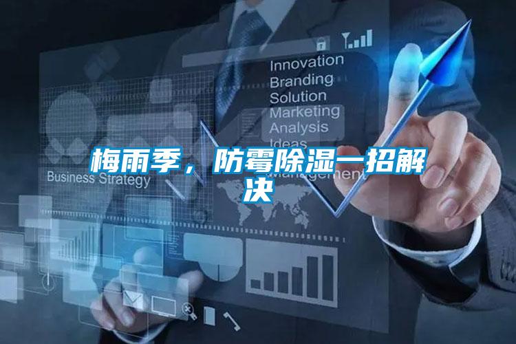 梅雨季，防霉除濕一招解決