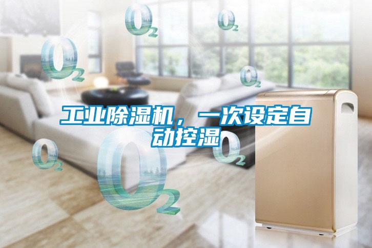 工業除濕機,一次設定自動控濕