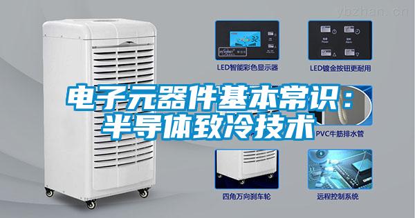 電子元器件基本常識(shí):半導(dǎo)體致冷技術(shù)
