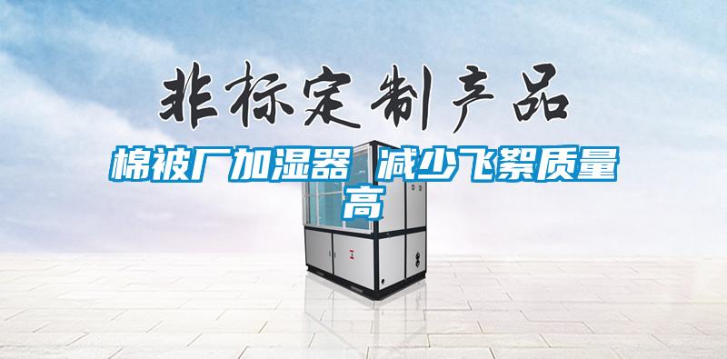 棉被廠加濕器 減少飛絮質量高