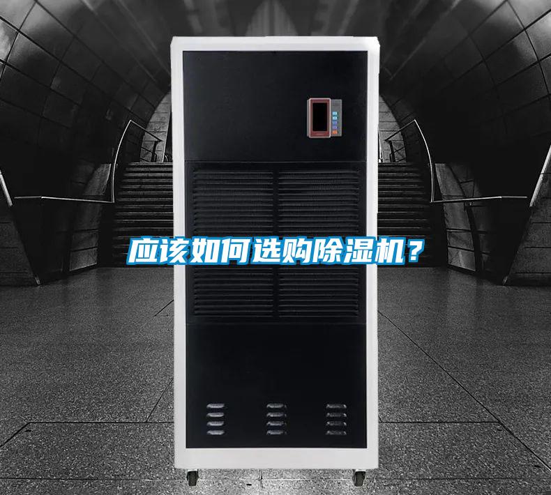 應(yīng)該如何選購除濕機？